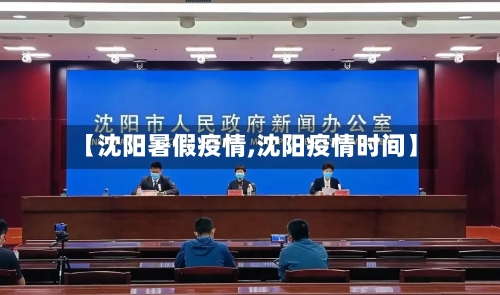 【沈阳暑假疫情,沈阳疫情时间】