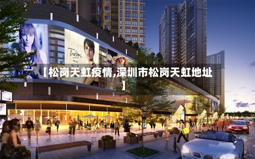 【松岗天虹疫情,深圳市松岗天虹地址】-第2张图片