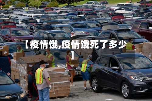 【疫情饿,疫情饿死了多少】