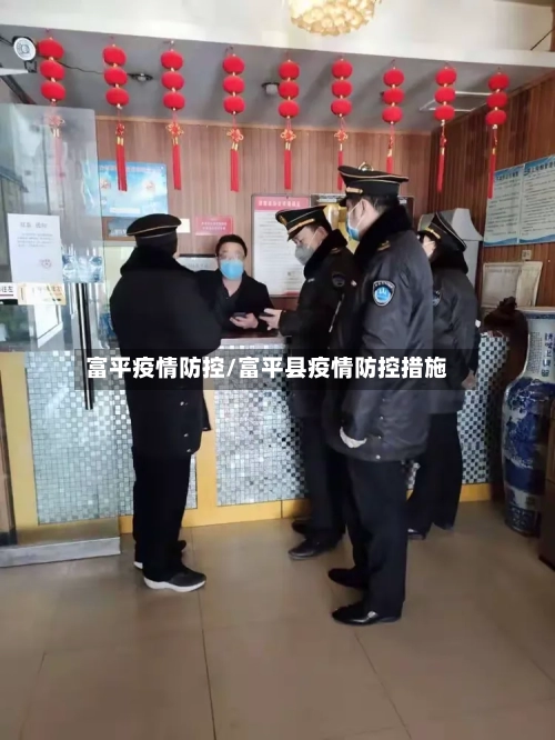 富平疫情防控/富平县疫情防控措施