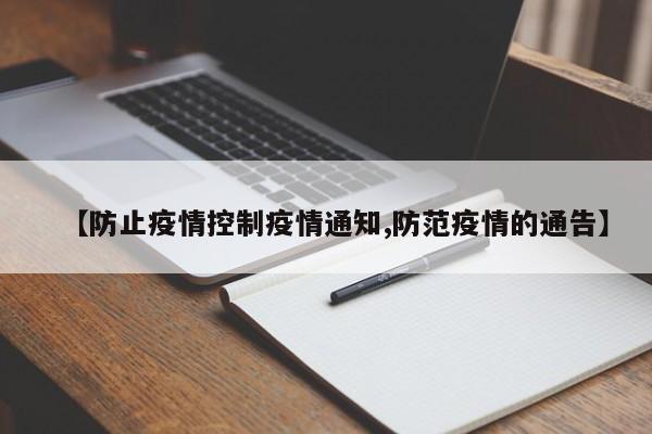 【防止疫情控制疫情通知,防范疫情的通告】