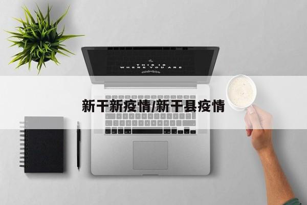 新干新疫情/新干县疫情