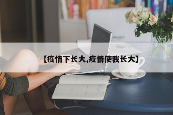 【疫情下长大,疫情使我长大】