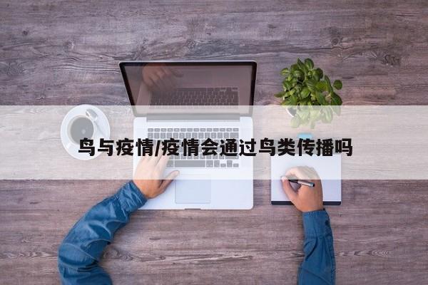 鸟与疫情/疫情会通过鸟类传播吗