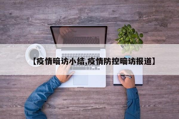 【疫情暗访小结,疫情防控暗访报道】