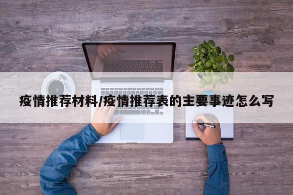 疫情推荐材料/疫情推荐表的主要事迹怎么写