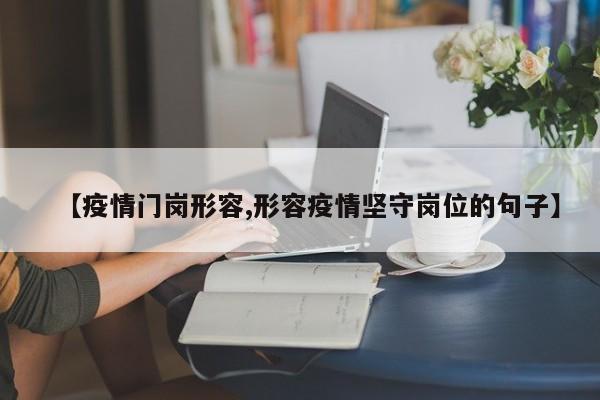 【疫情门岗形容,形容疫情坚守岗位的句子】