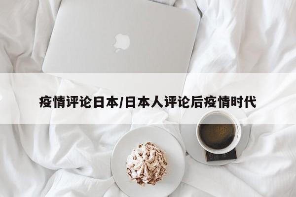 疫情评论日本/日本人评论后疫情时代