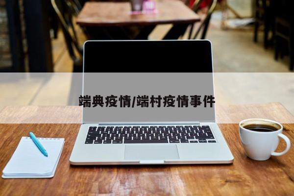 端典疫情/端村疫情事件