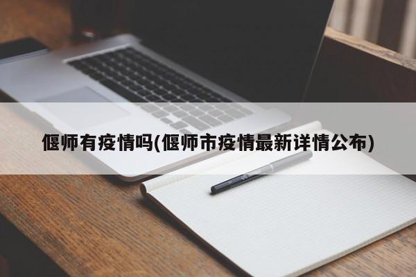 偃师有疫情吗(偃师市疫情最新详情公布)