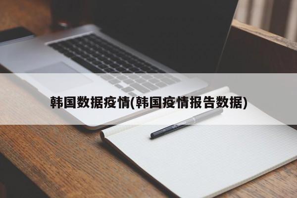 韩国数据疫情(韩国疫情报告数据)