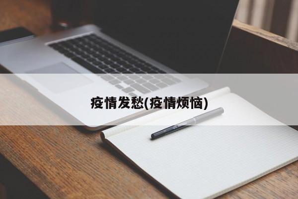疫情发愁(疫情烦恼)