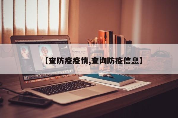 【查防疫疫情,查询防疫信息】
