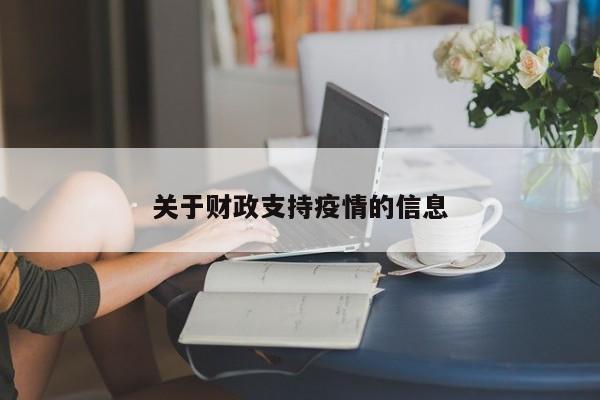 关于财政支持疫情的信息