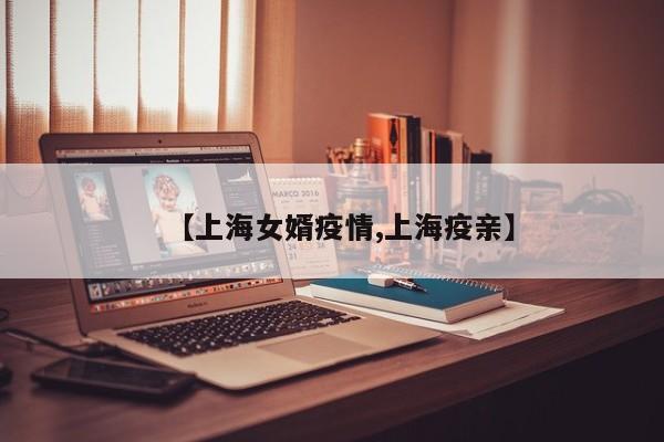【上海女婿疫情,上海疫亲】