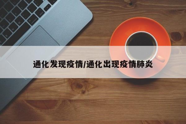 通化发现疫情/通化出现疫情肺炎