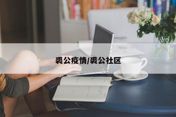 裘公疫情/裘公社区