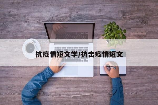 抗疫情短文学/抗击疫情短文