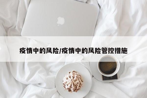 疫情中的风险/疫情中的风险管控措施