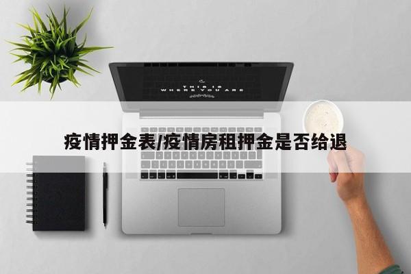 疫情押金表/疫情房租押金是否给退