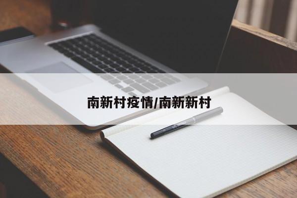 南新村疫情/南新新村