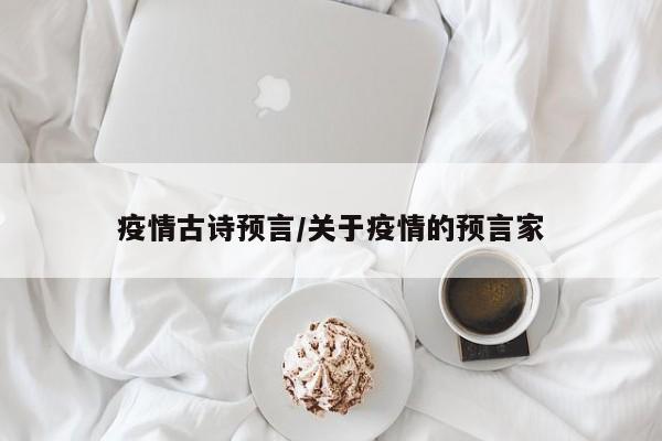 疫情古诗预言/关于疫情的预言家